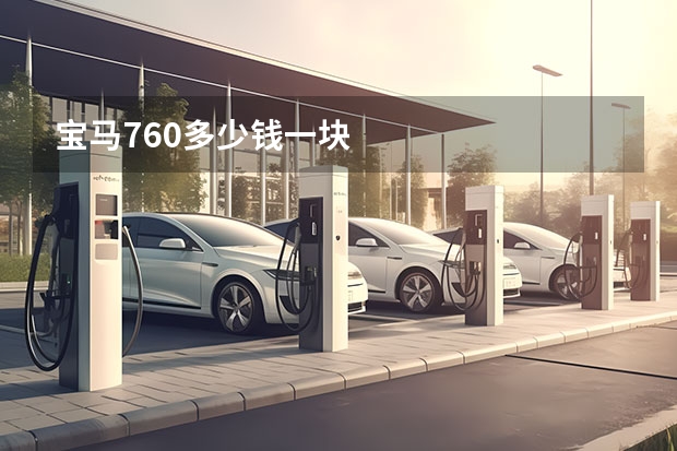 宝马760多少钱一块