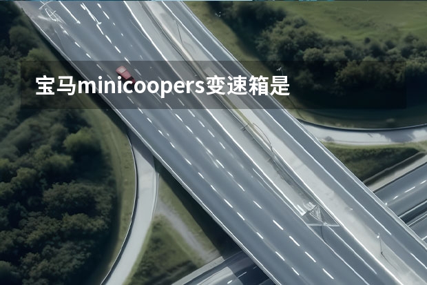 宝马minicoopers变速箱是什么