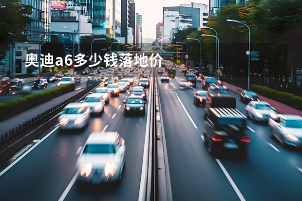 奥迪a6多少钱落地价