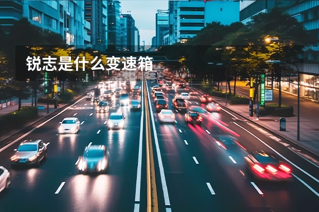 锐志是什么变速箱