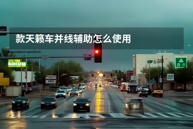 款天籁车并线辅助怎么使用