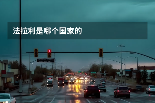 法拉利是哪个国家的