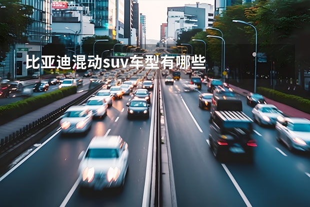 比亚迪混动suv车型有哪些