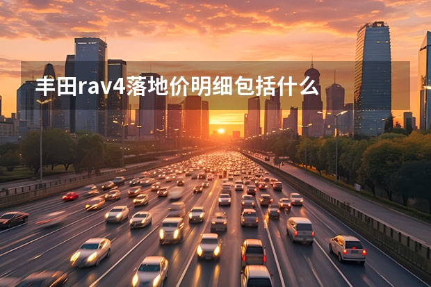 丰田rav4落地价明细包括什么