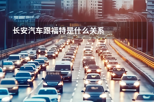 长安汽车跟福特是什么关系