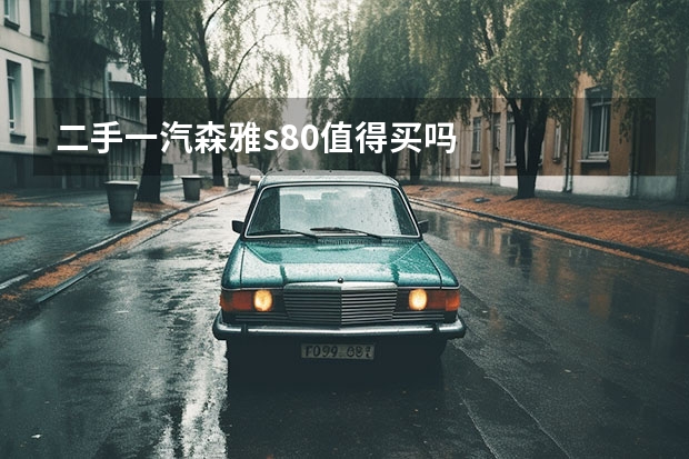 二手一汽森雅s80值得买吗