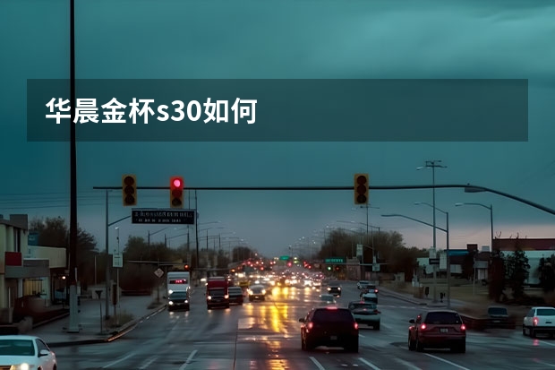 华晨金杯s30如何