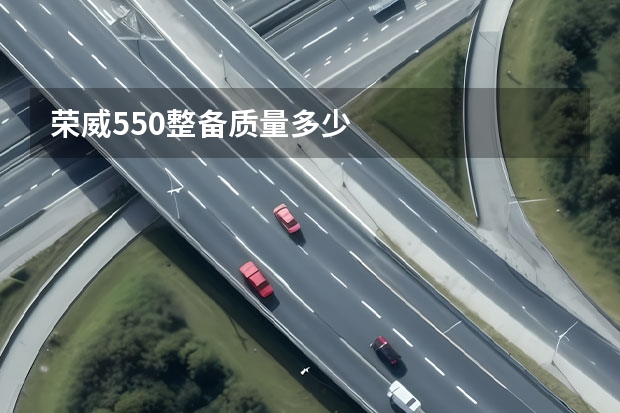 荣威550整备质量多少
