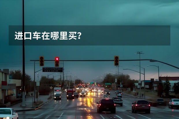 进口车在哪里买？
