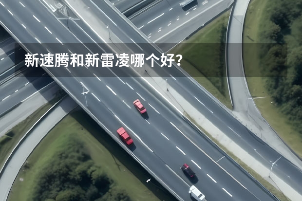 新速腾和新雷凌哪个好？