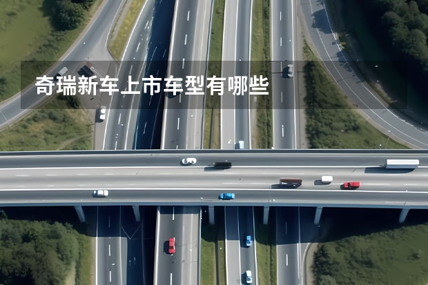 奇瑞新车上市车型有哪些
