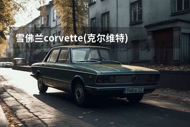 雪佛兰corvette(克尔维特)C7报价多少钱啊