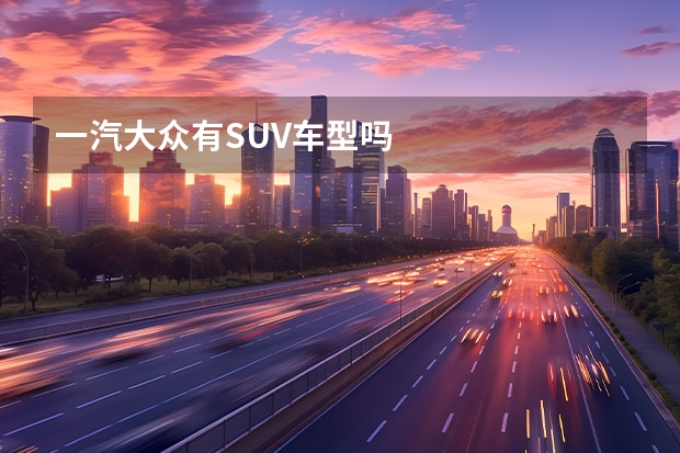 一汽大众有SUV车型吗