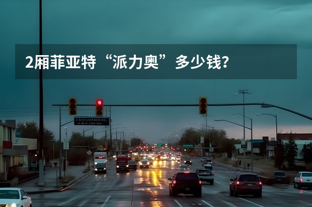 2厢菲亚特“派力奥”多少钱？