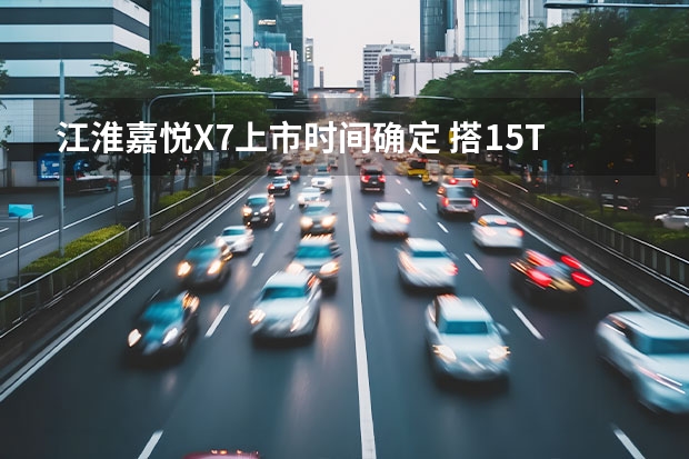 江淮嘉悦X7上市时间确定 搭1.5T动力/4月20日上市 江淮全新SUV官图曝光，轴距2.75米，全系1.5T+6DCT+电子挡把 江淮嘉悦X7官图发布，全系标配电子档杆/全景天窗，诚意真的很足