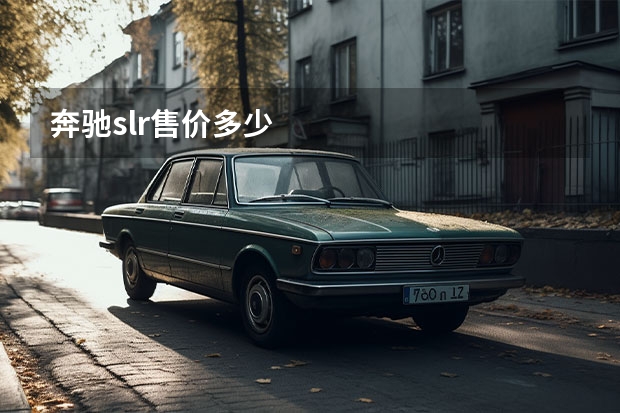 奔驰slr售价多少