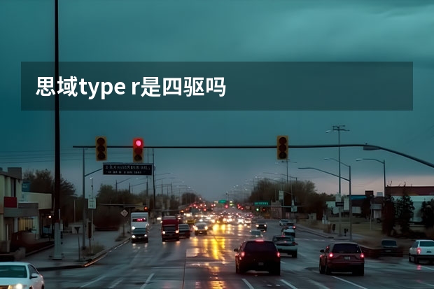 思域type r是四驱吗