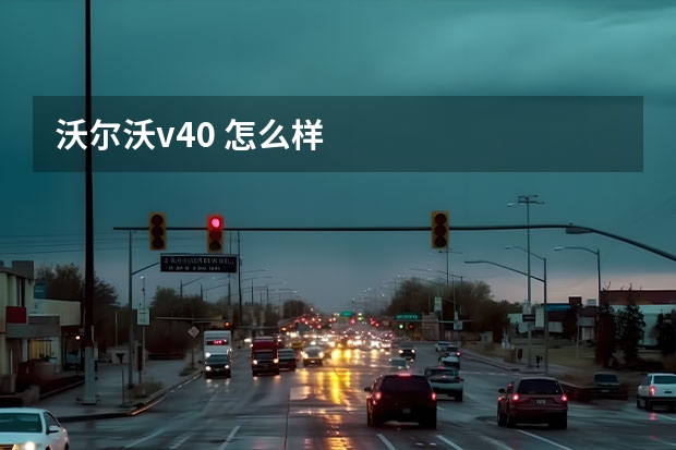 沃尔沃v40 怎么样