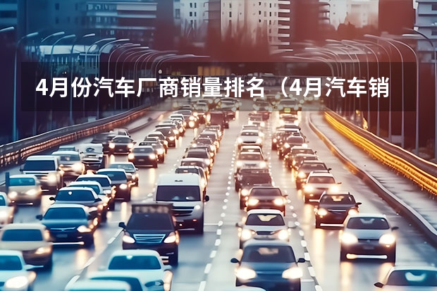 4月份汽车厂商销量排名（4月汽车销量排行榜）