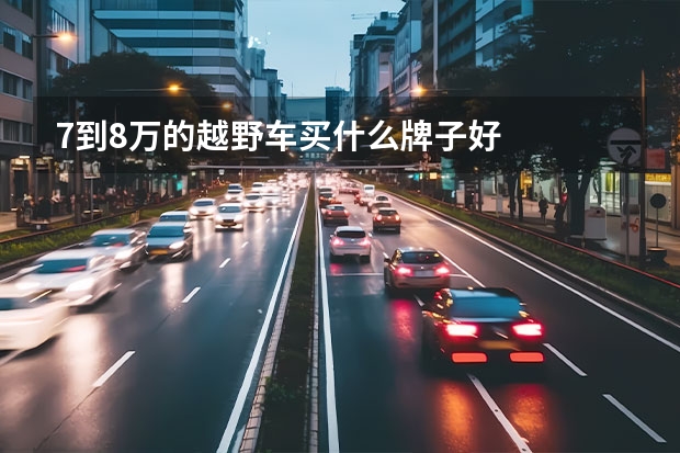 7到8万的越野车买什么牌子好