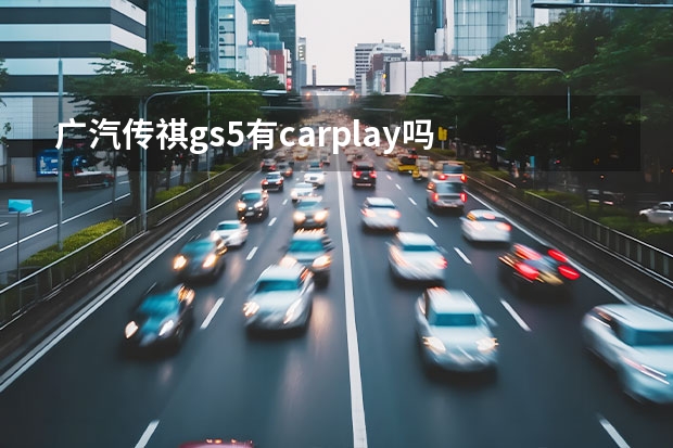 广汽传祺gs5有carplay吗