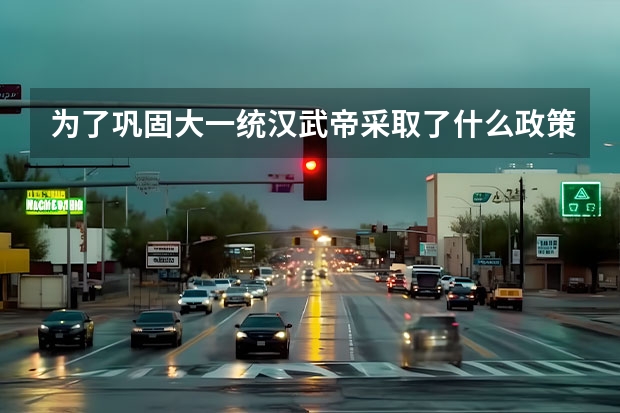 为了巩固大一统汉武帝采取了什么政策