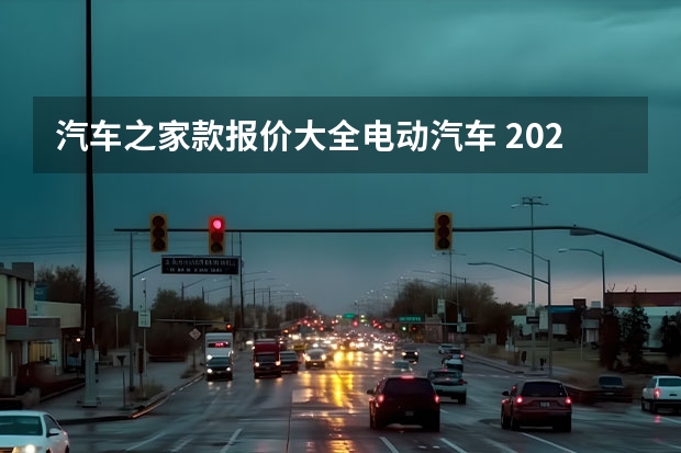 汽车之家款报价大全电动汽车 2022年汽车之家汽车报价大全，让你一次搜到底 2022年汽车之家报价全解析