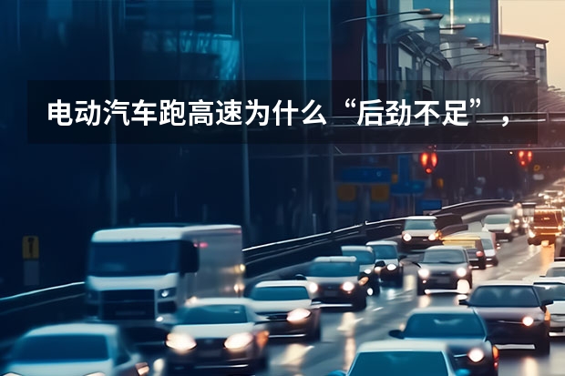 电动汽车跑高速为什么“后劲不足”，难道和涡轮增压一样？