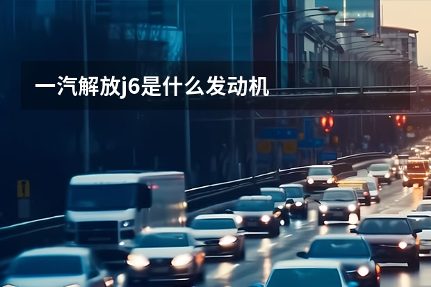 一汽解放j6是什么发动机
