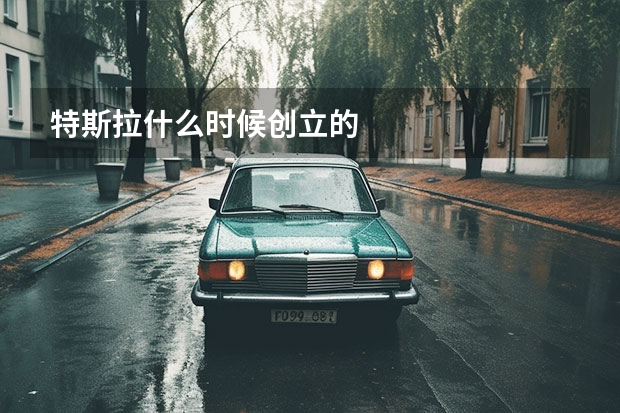 特斯拉什么时候创立的