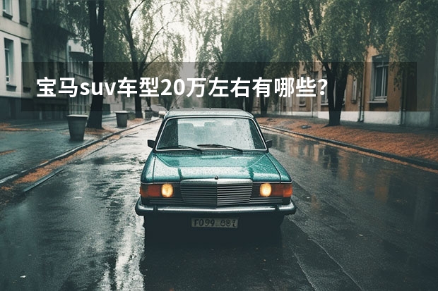 宝马suv车型20万左右有哪些？