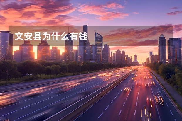 文安县为什么有钱