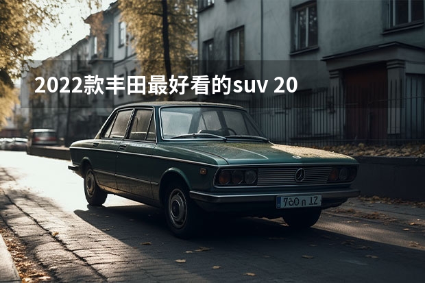 2022款丰田最好看的suv 2022款广汽丰田C-HR上市 售14.18万元起 丰田2022年即将上市SUV新车型解析