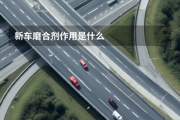 新车磨合剂作用是什么