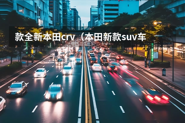款全新本田crv(本田新款suv车型)
