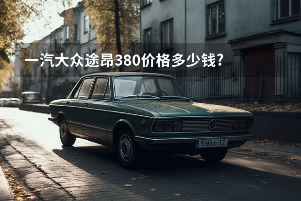 一汽大众途昂380价格多少钱?