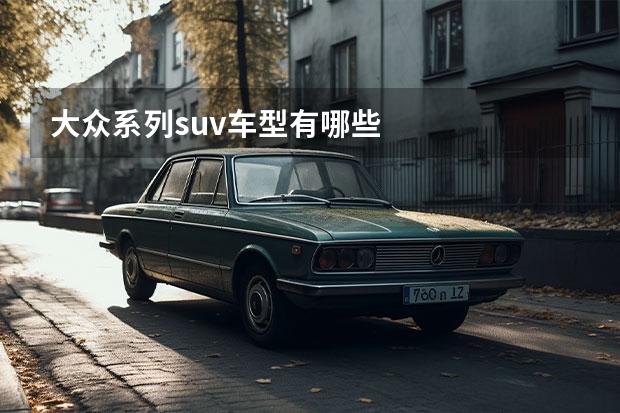 大众系列suv车型有哪些