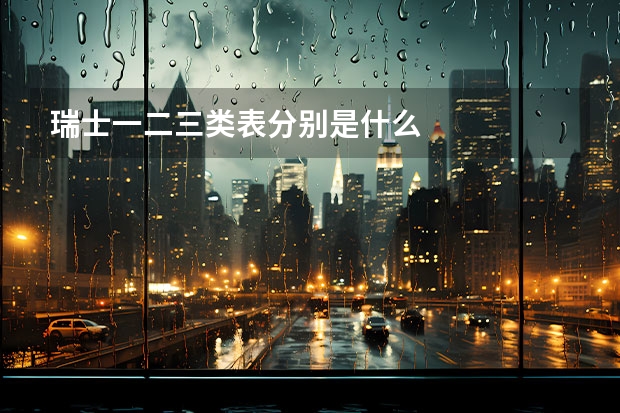 瑞士一二三类表分别是什么