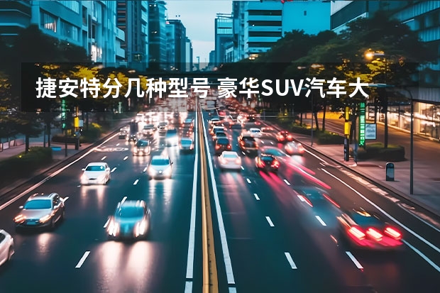 捷安特分几种型号 豪华SUV汽车大全及报价详解