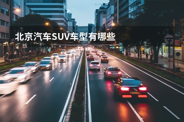 北京汽车SUV车型有哪些