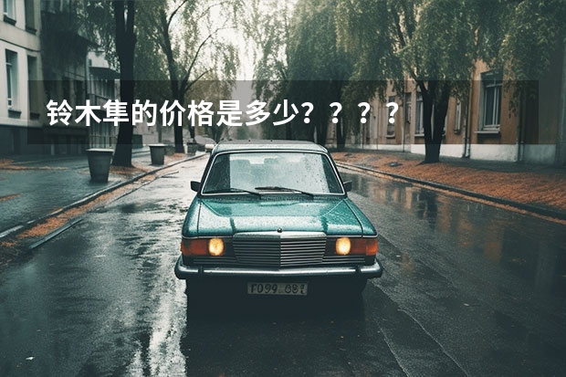 铃木隼的价格是多少？？？？