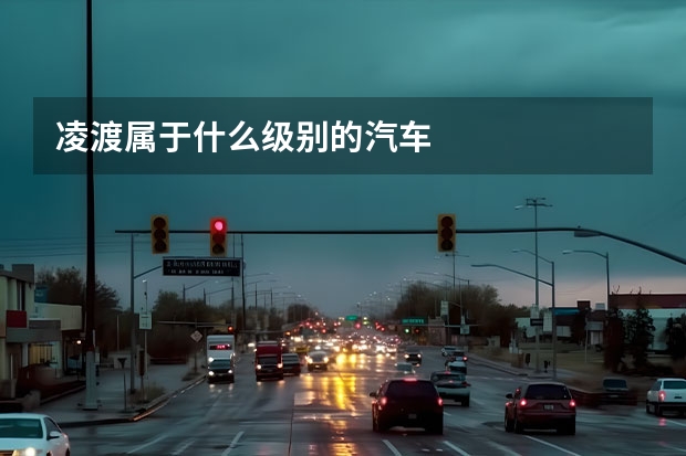 凌渡属于什么级别的汽车