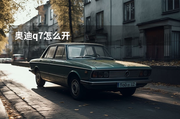 奥迪q7怎么开