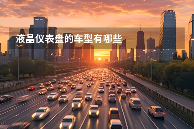 液晶仪表盘的车型有哪些