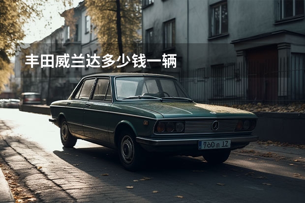丰田威兰达多少钱一辆