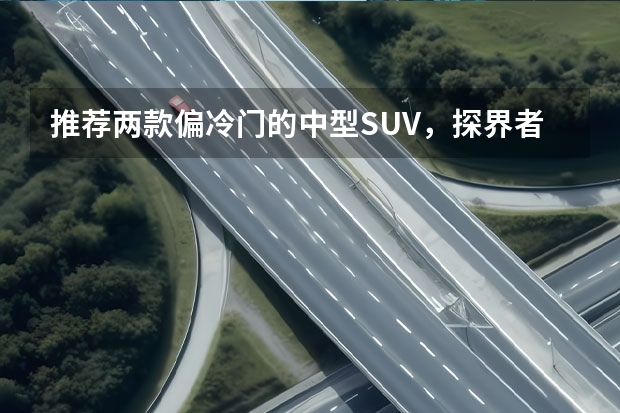 推荐两款偏冷门的中型SUV，探界者和捷达VS7，落地价15万以内！ 通用雪佛兰汽车价格一览表