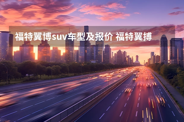 福特翼博suv车型及报价 福特翼搏款