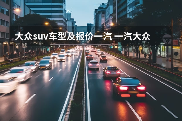 大众suv车型及报价一汽 一汽大众途岳280报价及图片