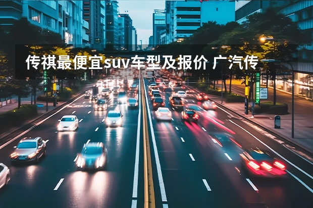 传祺最便宜suv车型及报价 广汽传祺GS4价格情况