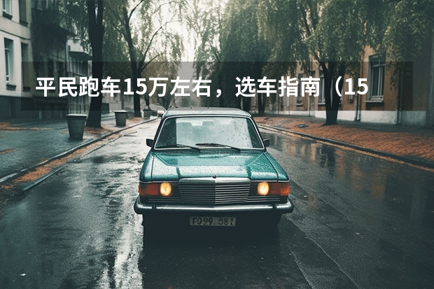 平民跑车15万左右，选车指南（15万以下轿车排行榜）